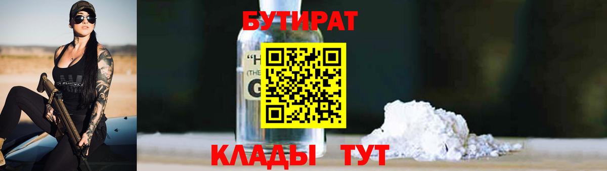 БУТИРАТ Butirat Борисоглебск