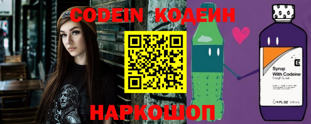 Codein напиток Lean (лин) Борисоглебск